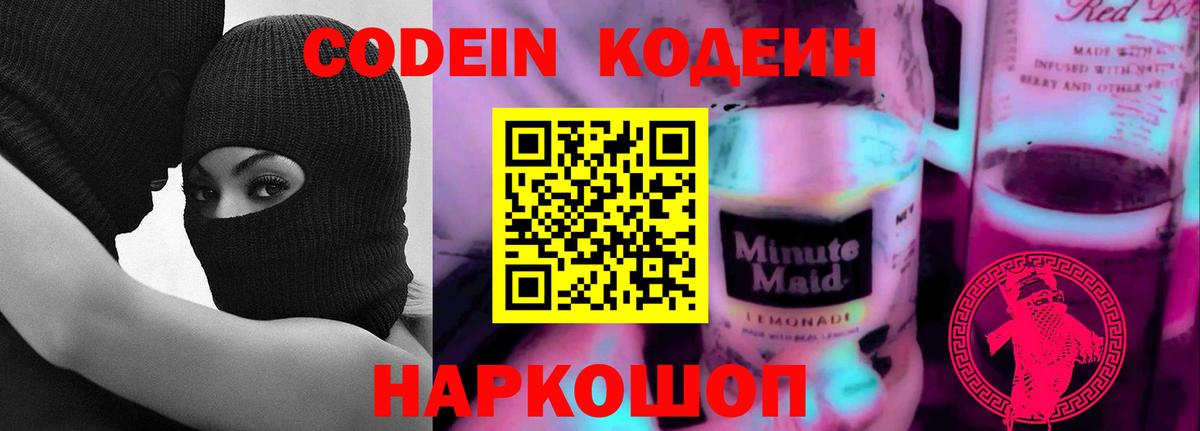 Кодеин Purple Drank  Вход с VPN  Кодеиновый сироп Lean напиток Lean (лин)  Чебоксары 